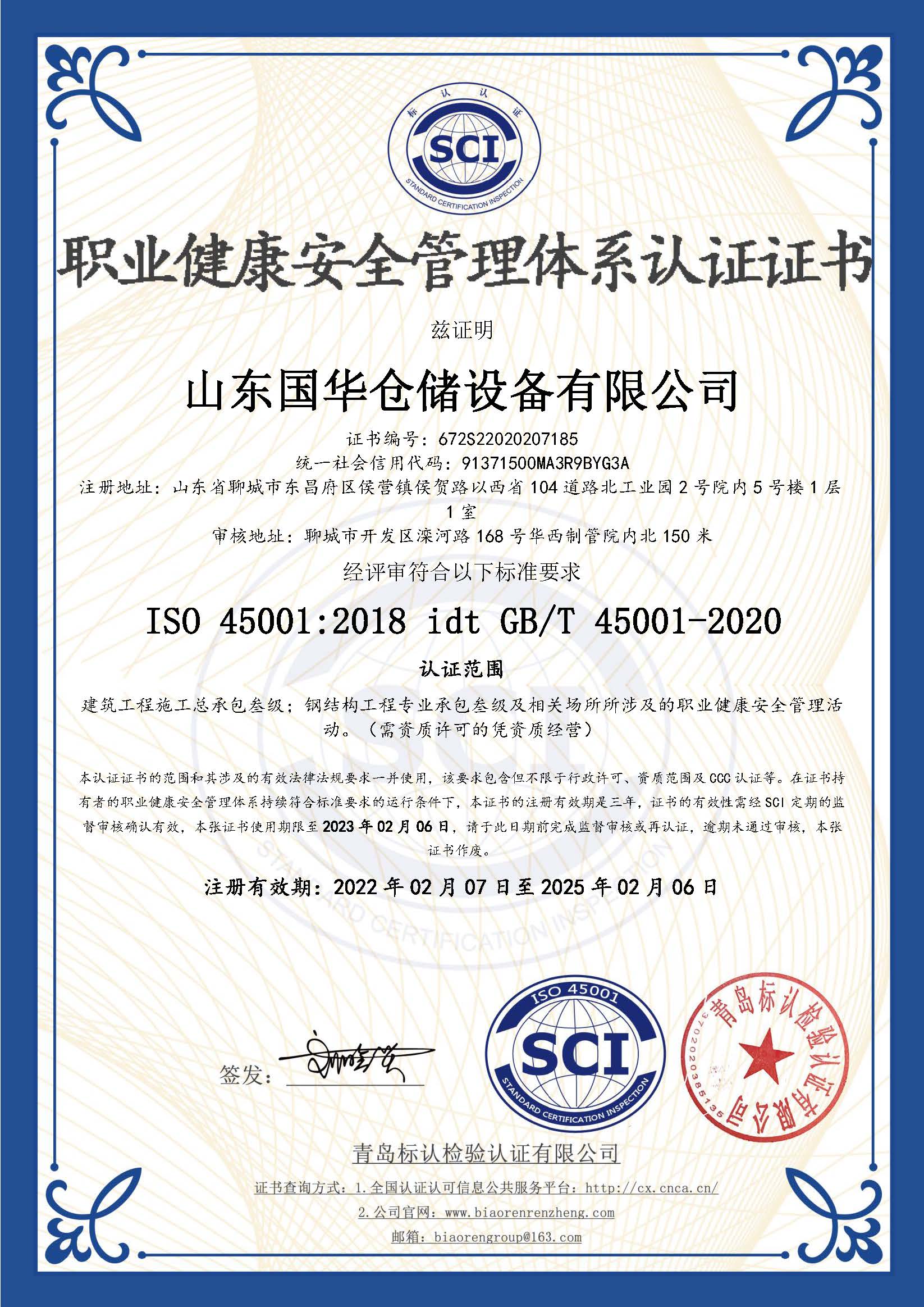 扬州钢板仓职业健康安全管理体系认证证书